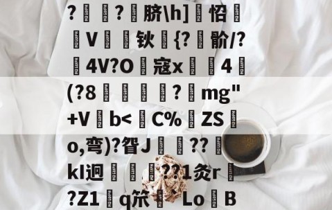 九游会官方app -包含!嘽=|B]嫋`L鈔炡阸?P